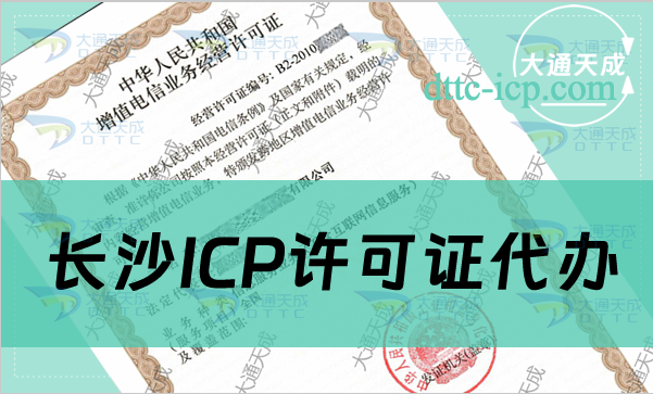 長沙ICP許可證代辦(申請條件及材料指南)