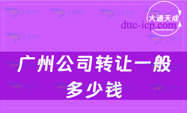 廣州公司轉讓一般多少錢?流程是什么?