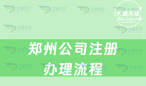 鄭州公司注冊怎么辦理流程(手把手教您申請)