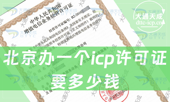 北京辦一個icp許可證要多少錢(辦理ICP證費用)