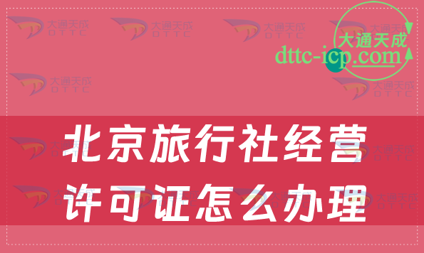 北京旅行社經(jīng)營(yíng)許可證怎么辦理(條件及材料要求)