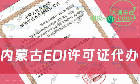內蒙古EDI許可證代辦,最新詳細流程及條件介紹