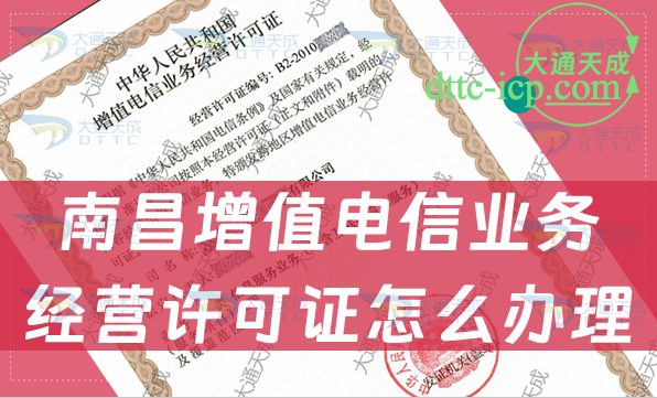 南昌增值電信業務經營許可證怎么辦理,申請條件材料及流程指南
