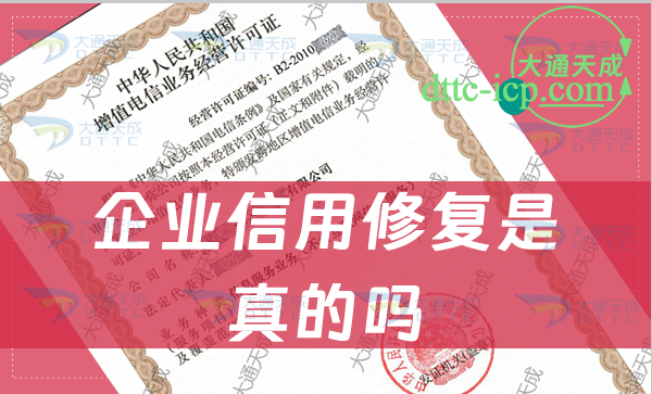 企業信用修復是真的嗎(企業負面信息修復)