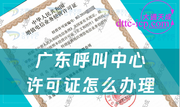 廣東呼叫中心許可證怎么辦理(碼號辦理必備資質)