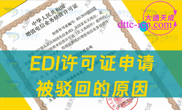 EDI許可證申請被駁回的原因是什么?應該如何辦理?