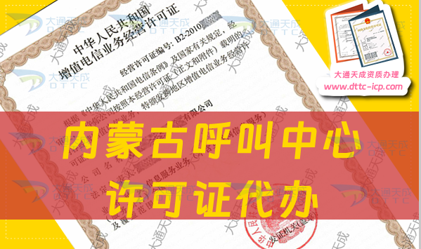 內(nèi)蒙古呼叫中心許可證代辦流程、條件及材料指南