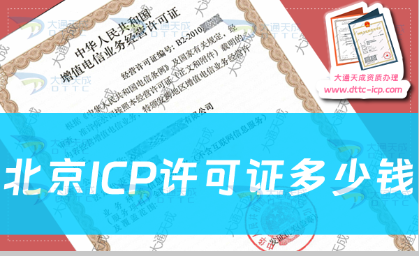 北京ICP許可證多少錢(辦理費用是多少錢)