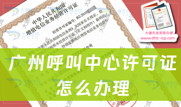 廣州呼叫中心許可證怎么辦理(申請流程詳細內(nèi)容)
