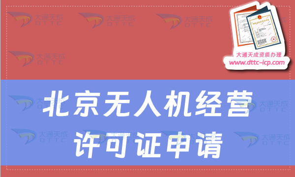 北京無人機(jī)經(jīng)營許可證申請,通用航空經(jīng)營許可證如何辦理