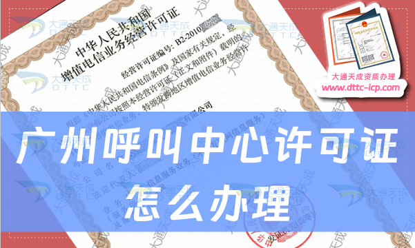 廣州呼叫中心許可證怎么辦理,申請條件及材料指南