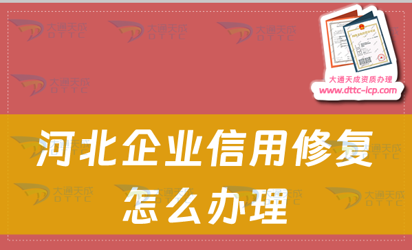 河北企業信用修復怎么辦理,企業信用不良記錄消除指南