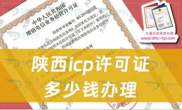 陜西icp許可證多少錢辦理(申請費(fèi)用是多少)