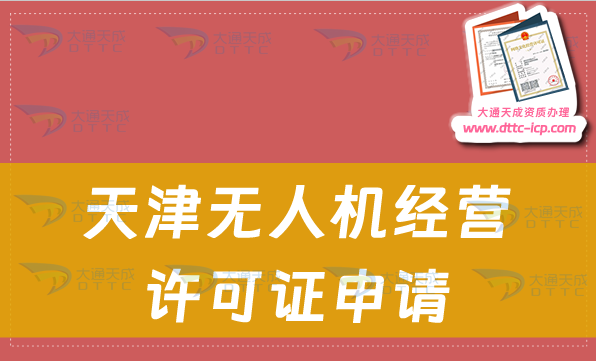 天津無人機經營許可證申請(通用航空企業經營許可證如何辦理)