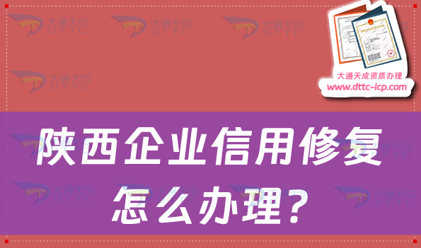 陜西企業信用修復怎么辦理?企業信用不良記錄如何消除?