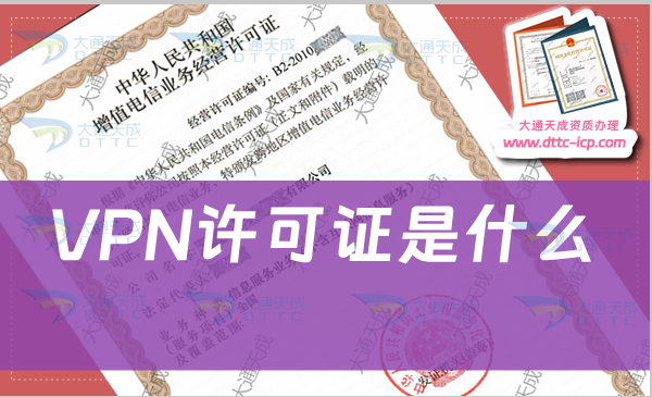 VPN許可證是什么?哪些企業需要辦理?