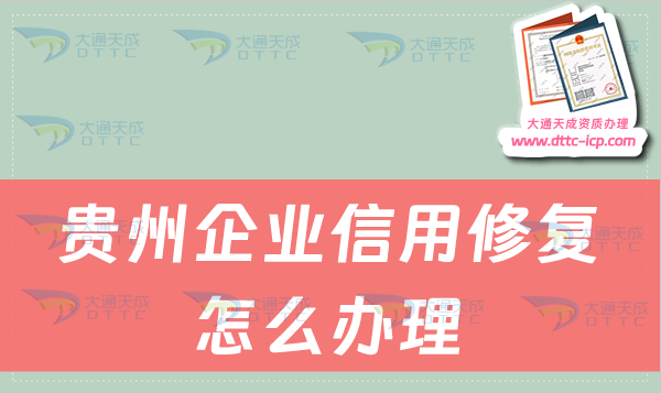 貴州企業(yè)信用修復(fù)怎么辦理?企業(yè)信用不良記錄如何消除?