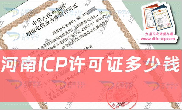 河南ICP許可證多少錢(qián)(有哪些費(fèi)用)