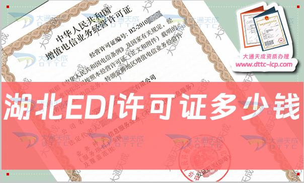 湖北EDI許可證多少錢,申請費用及條件材料匯總