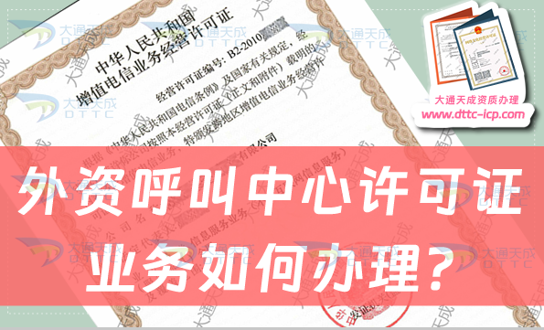 外資呼叫中心許可證業務如何辦理?