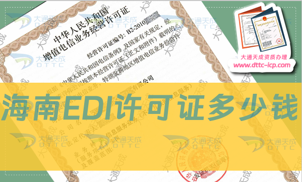 海南EDI許可證多少錢?如何辦理?申請(qǐng)條件是什么?