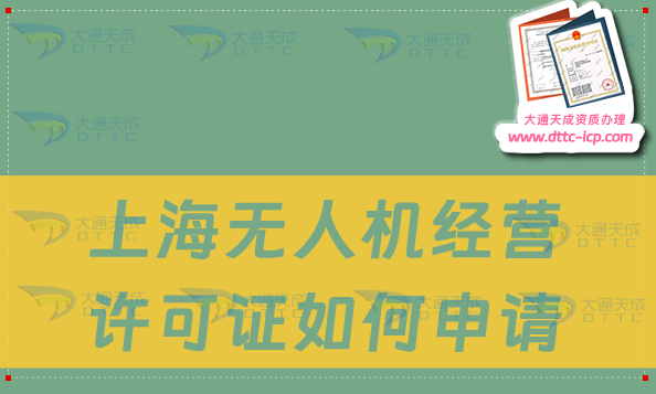 上海無人機經營許可證如何申請(通用航空企業經營許可證怎么辦理)