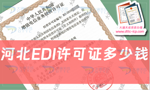 河北EDI許可證多少錢,在線數(shù)據(jù)處理與交易處理證書費用