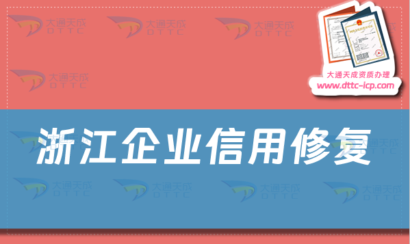 浙江企業信用修復怎么辦理?企業信用不良記錄如何修復?
