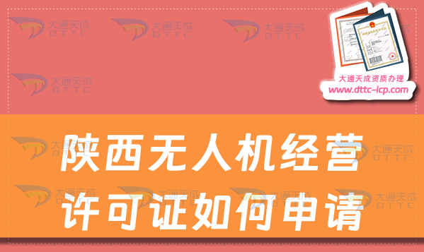 陜西無人機經營許可證如何申請(通用航空企業經營許可證辦理指南)