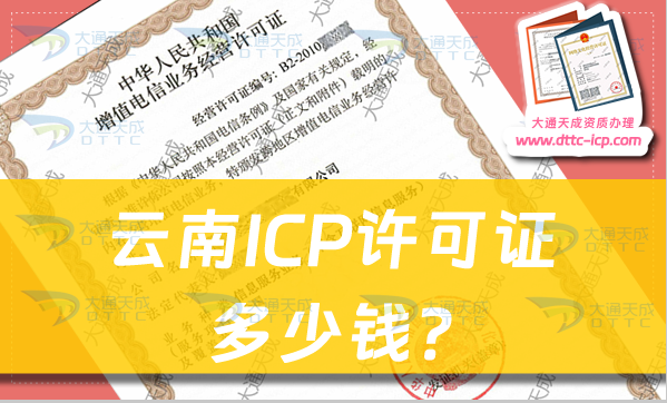 云南ICP許可證多少錢?ICP證申請費用