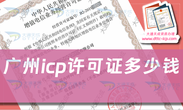廣州icp許可證多少錢辦理,ICP證申請費用及辦理知識
