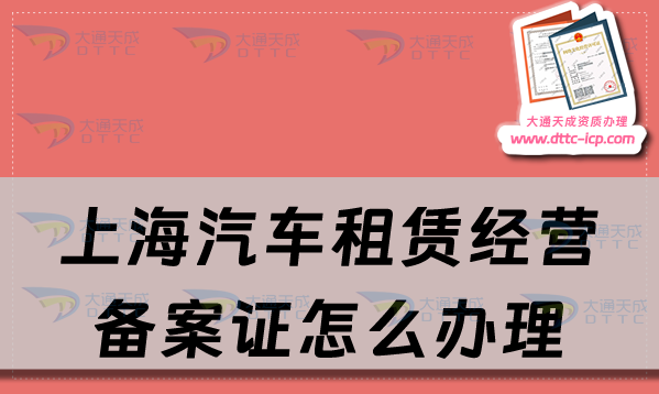 上海汽車租賃經營備案證怎么辦理,申請流程及天津材料匯總