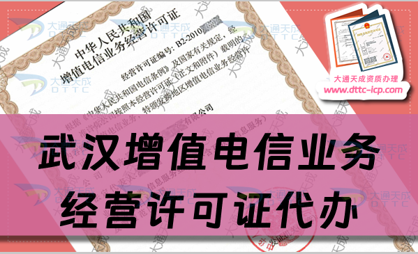 武漢增值電信業務經營許可證代辦流程及業務范圍