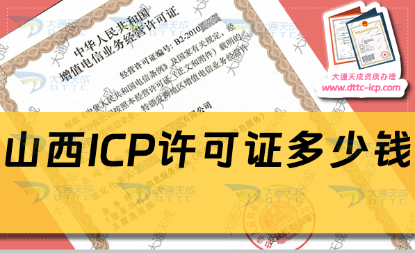 山西ICP許可證多少錢(ICP證費用及辦理方法)