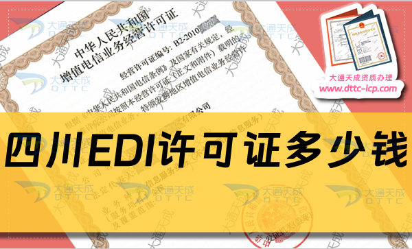 四川EDI許可證多少錢(24年申請費用及辦理要求)