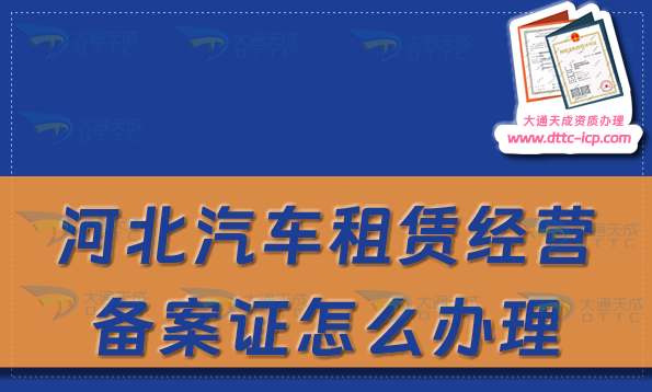 河北汽車租賃經營備案證怎么辦理,代辦申請流程及材料匯總