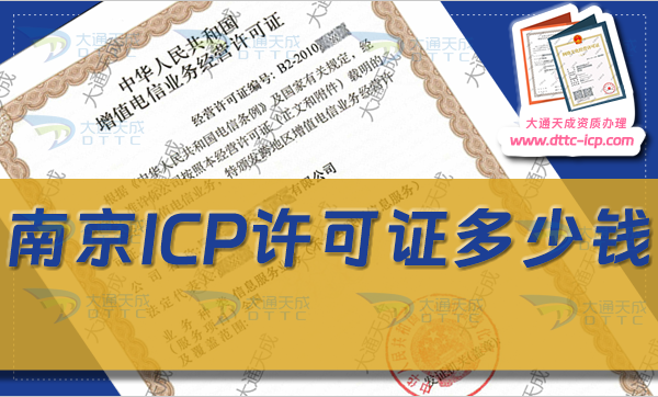 南京ICP許可證多少錢(24年南京ICP證辦理費用)
