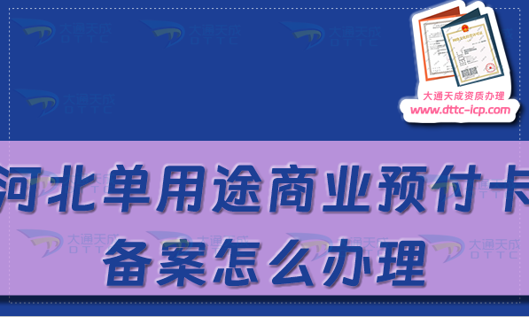 河北單用途商業(yè)預付卡備案怎么辦理,石家莊保定申請條件及流程指南