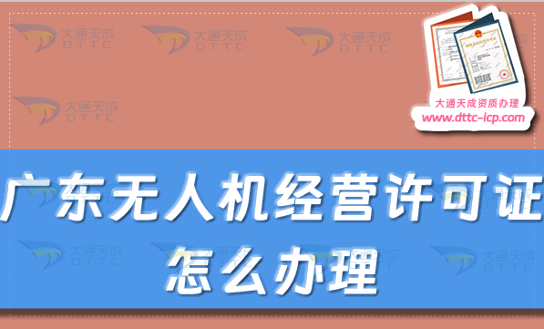 廣東無人機經營許可證怎么辦理(通用航空企業經營許可證申請條件及材料匯總)