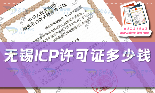 無錫ICP許可證多少錢(無錫ICP證辦理費用及辦理知識)