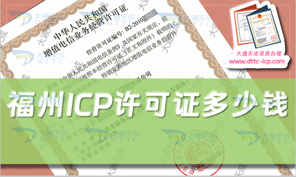 福州ICP許可證多少錢(24年福州ICP證費用及如何辦理)