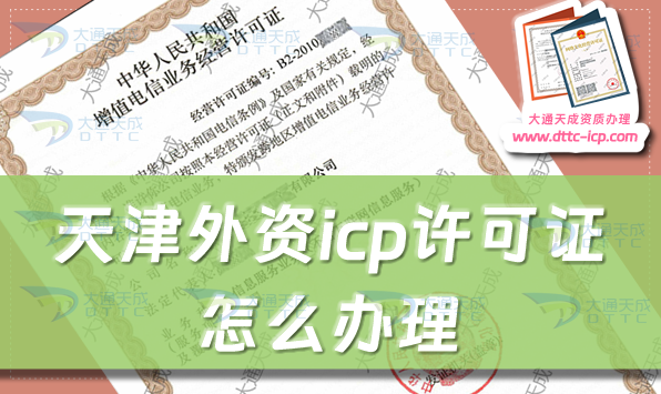 天津外資icp許可證怎么辦理,申請條件材料及流程指南