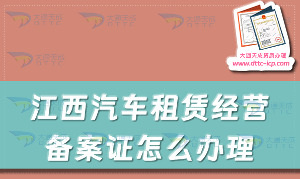 江西汽車租賃經營備案證怎么辦理(九江鷹潭上饒市申請流程及材料)