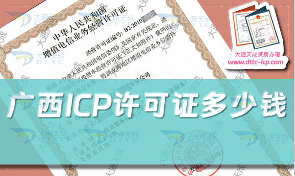廣西ICP許可證多少錢(廣西ICP證辦理費(fèi)用及申請指南)