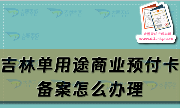 吉林單用途商業預付卡備案怎么辦理,長春通化市申請條件及流程須知