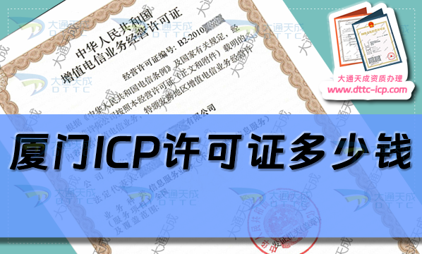 廈門(mén)ICP許可證多少錢(qián)(24年廈門(mén)ICP證辦理費(fèi)用及辦理方法)