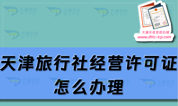 天津旅行社經營許可證怎么辦理?申請條件及材料指南