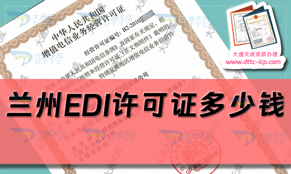 蘭州EDI許可證多少錢(24年蘭州EDI證代辦費用介紹)
