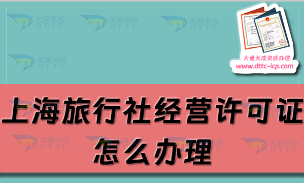 上海旅行社經(jīng)營許可證怎么辦理(24年風(fēng)口行業(yè)資質(zhì))