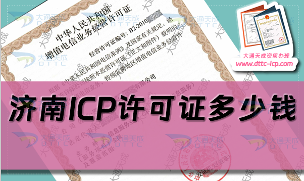 濟南ICP許可證多少錢(濟南ICP證代辦費用及辦理指南)